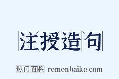 注授造句是什么意思的图片